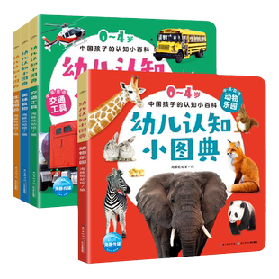 幼儿认知小图典中英双语共4册 中国孩子的认知小百科 500多张高清实物图动物+交通工具+美食+日用品 0-4岁撕不烂的宝宝启蒙早教卡