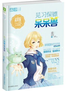 [意林图书]意林 轻文库 轻小说 恋之水晶系列7 见习保镖呆呆兽  意林官方直营店