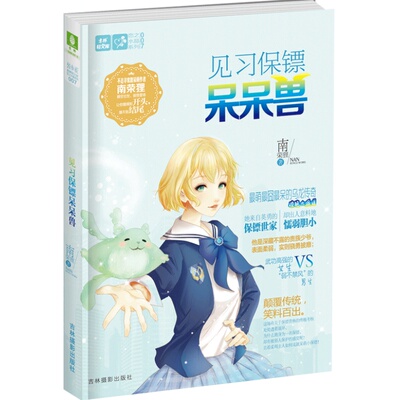 [意林图书]意林 轻文库 轻小说 恋之水晶系列7 见习保镖呆呆兽  意林官方直营店