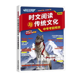 2026版初中时文阅读快捷英语时文阅读与传统文化中考考前预测热点话题英语写作素材英语阅读理解专项训练初中英语阅读与写作训练