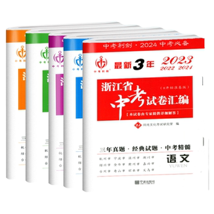 现货2026新版中考利剑最新3年浙江省中考试卷汇编语文数学英语科社会政治 2022-2023-2024含2025年中考真题各地中考总复习考前练习