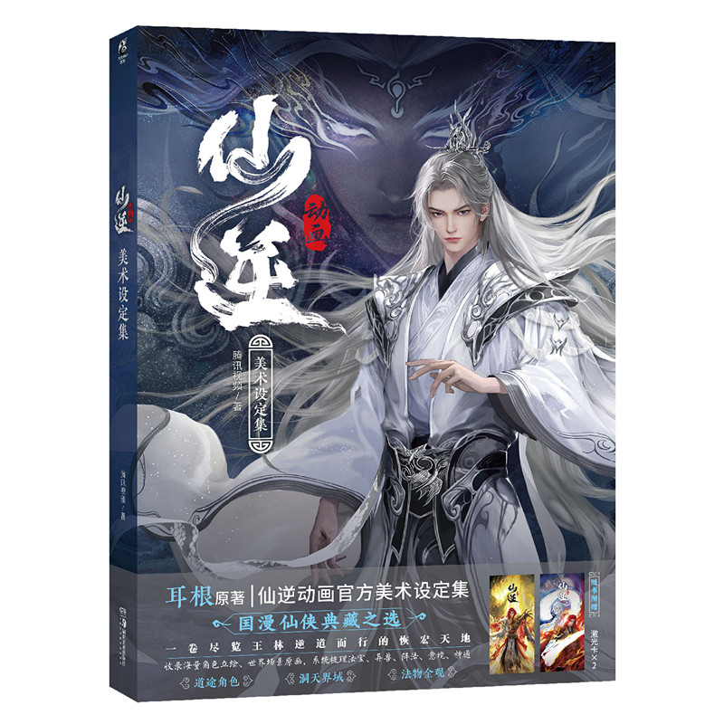 正版仙逆动画美术设定集