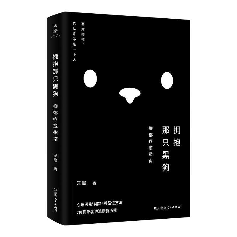 【正版】拥抱那只黑狗抑郁疗愈指南 汪瞻著把手给我你不是一个人面对抑郁心理医生与来访者合写疗愈指南手册之书湖南人民出版社