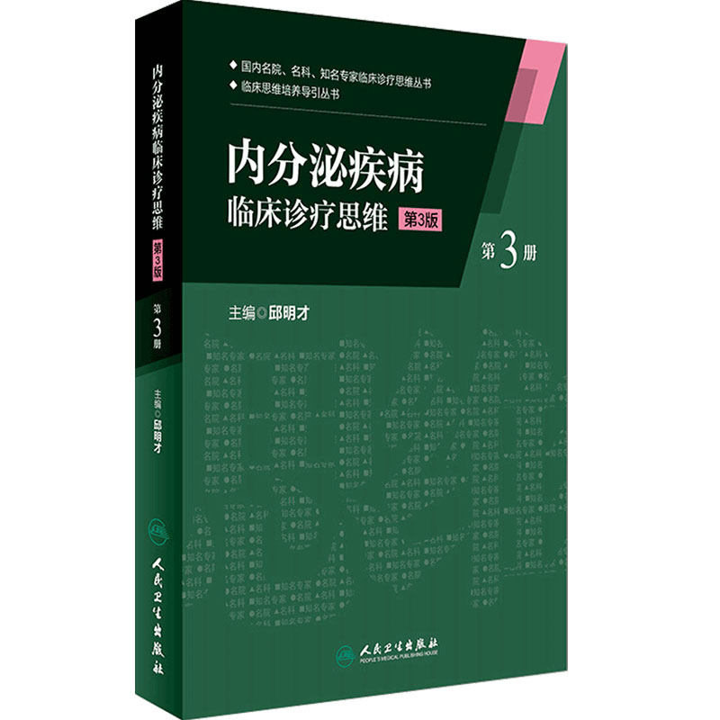 内分泌疾病临床诊疗思维 第3版 第3册 临床思维培养导引丛书 邱明才主编 人民卫生出版社9787117230247