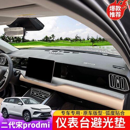 25款宋prodmi仪表台避光垫专用二代宋pro中控内饰隔热防晒垫片