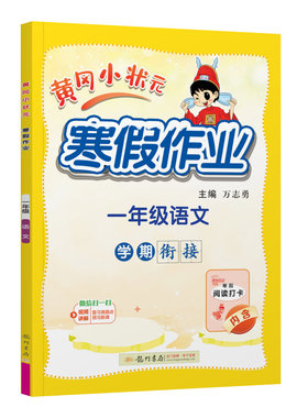 黄冈小状元寒假作业语文数学英语