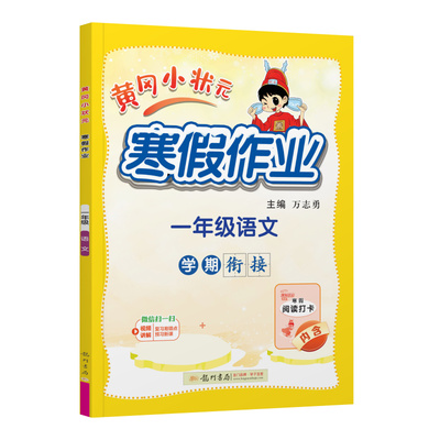 黄冈小状元寒假作业语文数学英语