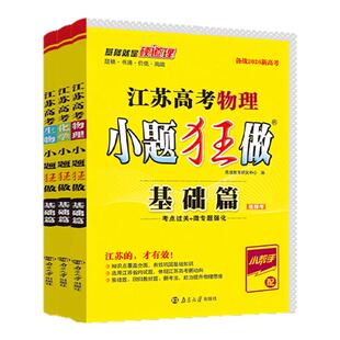 2027新版小题狂做【全国高考基础篇】新高考数学语文英语物理化学生物政治历地理史新课标选择考全国江苏高三总复习二轮模拟题真题