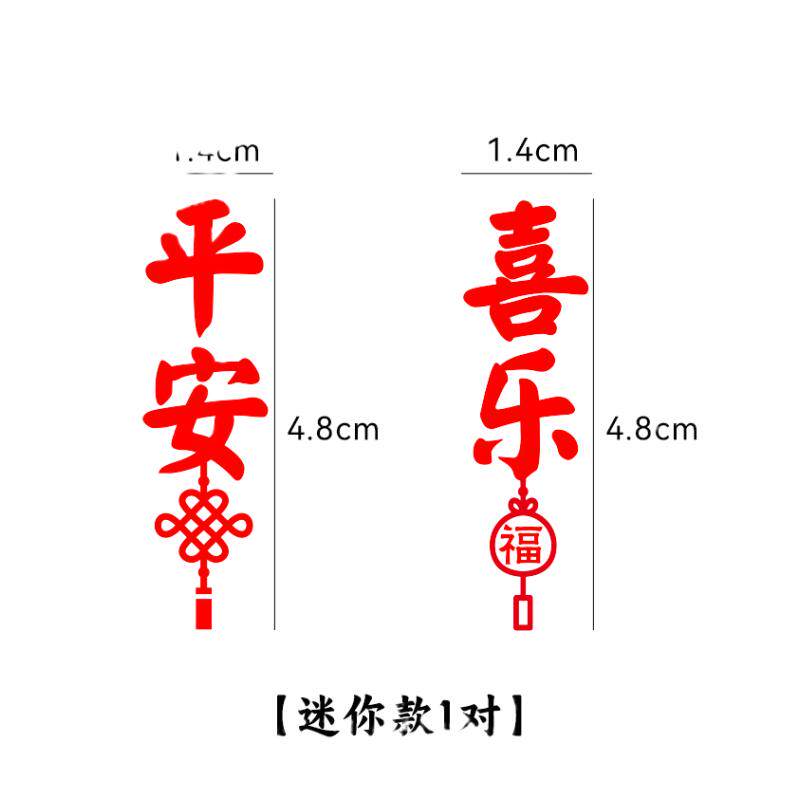 平安喜乐符车贴抖音同款个性创意汽车装饰贴/反光贴