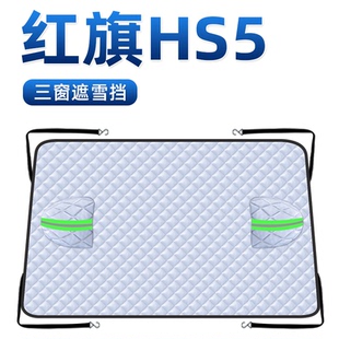 适用于红旗HS5汽车防霜防雪防冻遮雪挡前挡风玻璃罩用品车衣车罩