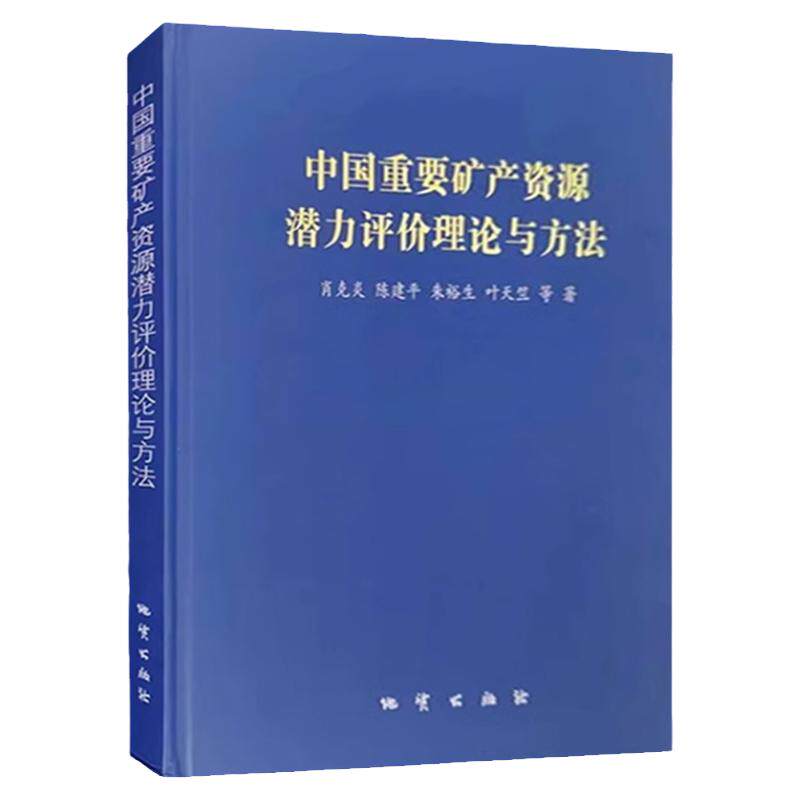 中国重要矿产资源潜力评价理论