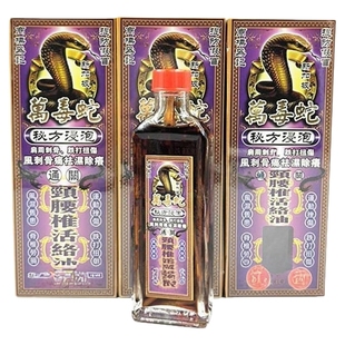 正品星加坡万毒蛇皇颈腰椎活络油 45ml 包邮 药材浸泡
