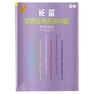 正版 长笛世界经典名曲50首 简易改编版 德国朔特原版引进 巴里·卡尔森·特纳改编 上海音乐出版社
