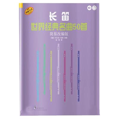 正版 长笛世界经典名曲50首 简易改编版 德国朔特原版引进 巴里·卡尔森·特纳改编 上海音乐出版社