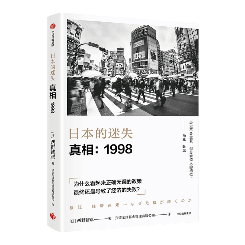 日本的迷失 真相 1998西野智彦 著  日本经济研究 经济理论 金融危机 泡沫经济 长银危机 银行政策 中信