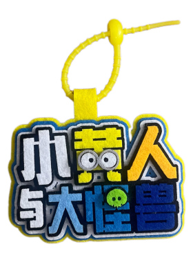 小黄人应援不织布包挂件