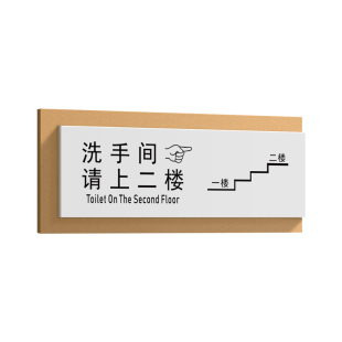 洗手间请上二楼指示牌墙贴创意上下楼梯门贴饭店包厢用餐二楼雅座亚克力标识牌警示牌温馨提示牌墙贴贴纸定制