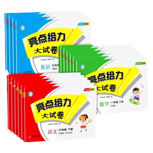 2026春新版亮点给力大试卷江苏版一二三年级四五六年级下册语文人教版数学苏教英语译林专用期中期末测试卷同步训练12356年级上册