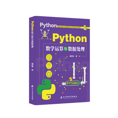 Python数学运算与数据处理 Python数据处理入门到精通实战技能书籍 数学运算+数据处理应用教程 安装 语法 文件操作 SQL 数据库