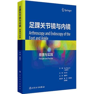 足踝关节镜与内镜 原理与实践 潘晓华 主译 关节镜和内镜在足踝外科中的应用附有大量图片及病例研究 人民卫生出版社9787117372367