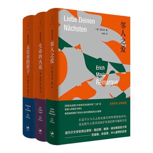 天堂里的影子/生命的火花/邻人之爱 西线无战事作者雷马克作品集第三辑欧美文学世纪文景外国小说另著凯旋门/应许之地/里斯本之夜