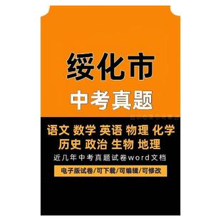 2025黑龙江省绥化市历年中考真题电子版试卷语数外物理化学生物政治地理历史word文档可编辑下载打印