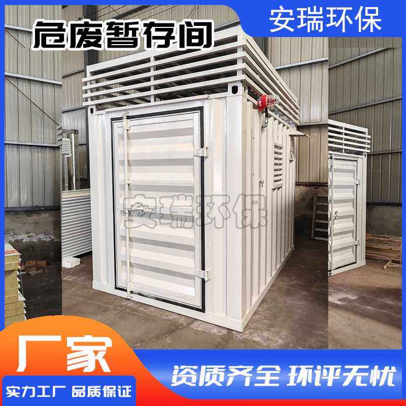 厂家生产危废间户外移动一体式危废仓库危险废物化学品防爆柜现货