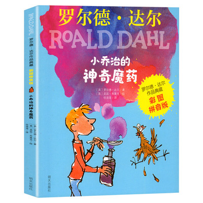 小乔治的神奇魔药 罗尔德达尔作品典藏彩图注音版6-7-8-9-10岁一二三年级小学生寒暑假课外推荐阅读书儿童文学经典外国名著正版书