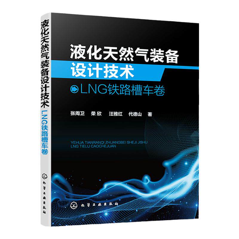液化天然气装备设计技术 LNG铁路槽车卷 张周卫 液化天然气工艺设计与设备领域实用技术指导书 能源与系统工程等专业的师生参考