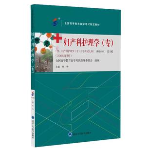 2026年自学考试教材题库13196妇产科护理学（专）中专升大专高升专高起专成人成考成教自考教育03002何仲北京大学医学出版社