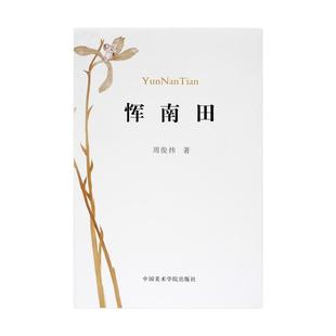 恽南田 周俊炜著 恽寿平学术研究领域著作中国美术学院出版社官方自营正版2021年出版平装恽南田生平研究