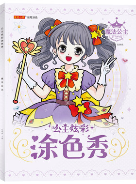 公主炫彩百变涂色本大本加厚