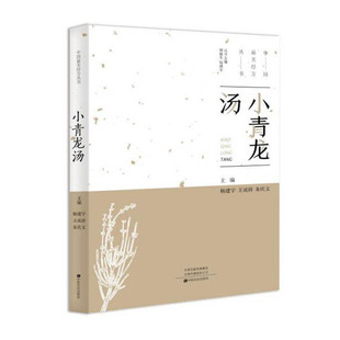 中国最美经方丛书:小青龙汤 杨建宇 中医基础理论 中药 经方配方经典药方抓药 药膳食谱药善煲汤养生食疗书籍食补饮食健康营养书
