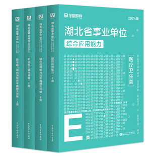 湖北综合管理A类】华图湖北黄冈市团风县事业单位备考2026年事业单位ABCDE类综合应用能力职业能力倾向测验教材真题试卷直荆门荆州