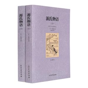 源氏物语上下 紫式部/著 商城畅销 无删减完整中文版正版 世界经典名著名译丛书古典文学书籍