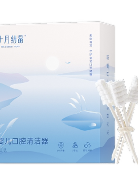 十月结晶新生儿柔软EO消毒口腔棒