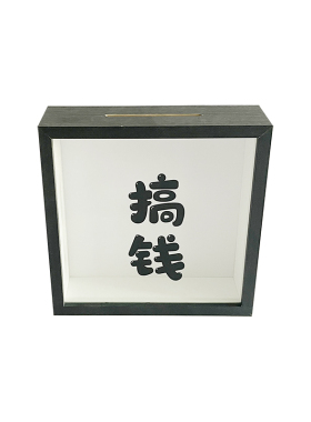 搞钱存钱罐零钱储钱罐储蓄相框放硬币纪念的收纳展示摆件家居创意