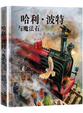哈利波特与魔法石全彩绘本平装