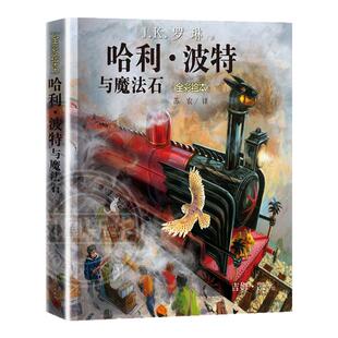 哈利波特与魔法石全彩绘本平装珍藏版中文版JK罗琳哈里系列故事儿童文学7-10-12岁三四五六年级小学生青少年课外阅读书籍正版
