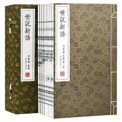 【崇贤馆藏书】世说新语手工宣纸线装一函八册北京联合出版正版古版画繁体竖排古体字原文注释译文文白对照国学经典古籍之美书籍