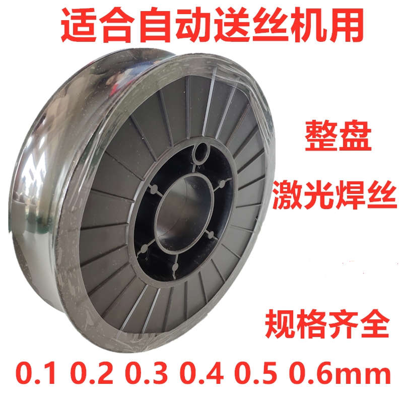 自动送丝机用激光焊丝0.6不锈钢激光焊丝整卷带盘0.4 0.3 0.2 0.5