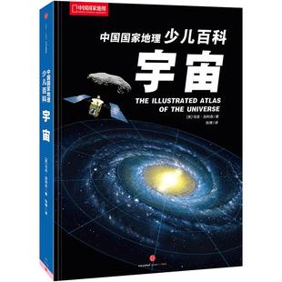 中国国家地理少儿百科宇宙星空书天文科学书籍儿童天文地理宇宙书籍小学生阅读课外读物少儿百科全书星空探秘未解之谜科普类