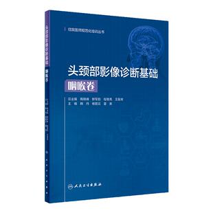 头颈部影像诊断基础 咽喉卷 住院医师规范化培训丛书韩丹杨智云夏爽主编9787117327305人民卫生出版社住院医师规范化培训教材
