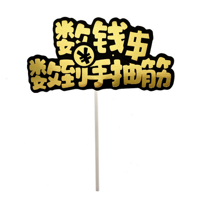 暴富升职数钱数到手抽筋蛋糕装饰