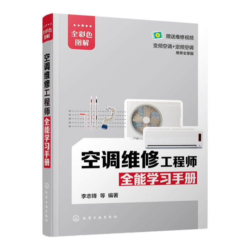 空调维修工程师全能学习手册  格力美的海尔海信柜机挂机定频空调变频空调器维修书籍 空调变频器定频器维修技术 空调维修自学