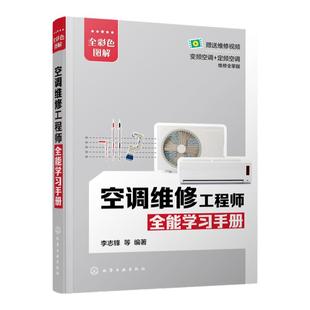 空调维修工程师全能学习手册  格力美的海尔海信柜机挂机定频空调变频空调器维修书籍 空调变频器定频器维修技术 空调维修自学