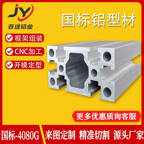 4080国标重型铝型材 4080G重型国标型材 流水线型材 铝型材框架