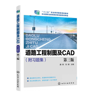 道路工程制图及CAD 唐新 附习题集 第三版 初级制图员Auto CAD一级证书考试标准参考书籍 高职高专道路桥梁工程技术等专业参考书籍