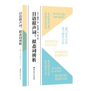 日语拟声词、拟态词辨析 常用拟声词、拟态词 中日对照场景分类联想记忆 新日本语能力考试 日语基础书 华东理工出版社