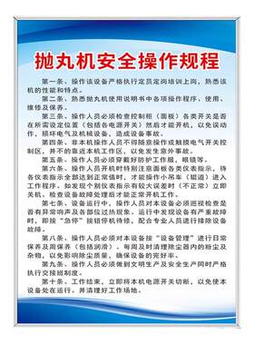 抛丸机安全操作规程规章制度牌